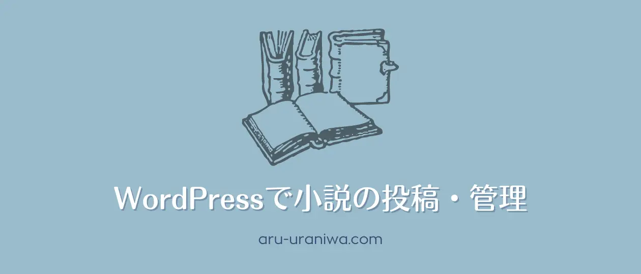 WordPressで小説の投稿・管理