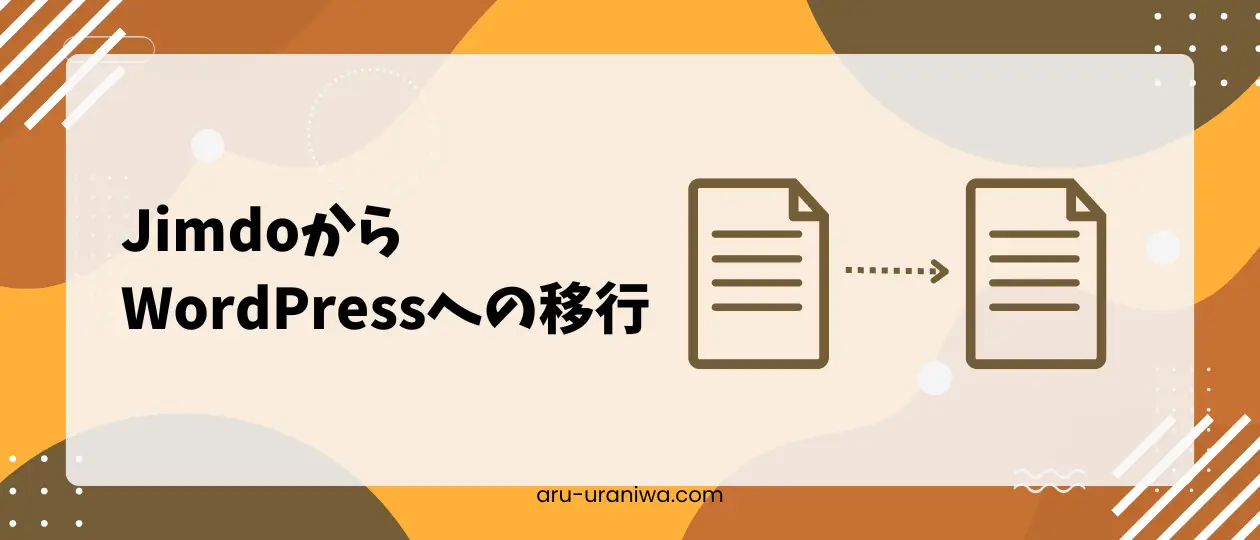 JimdoからWordPressへの移行