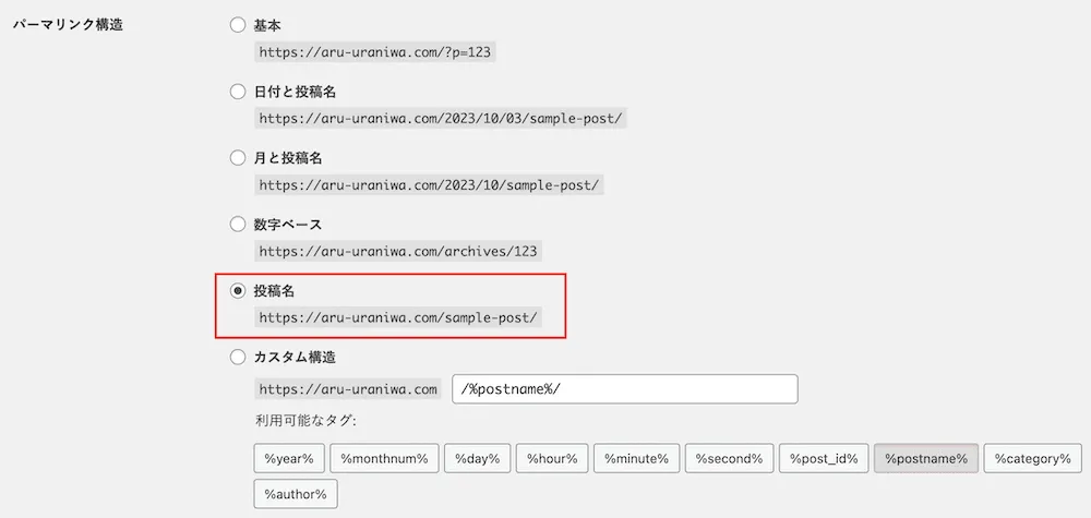 パーマリンク構造の設定