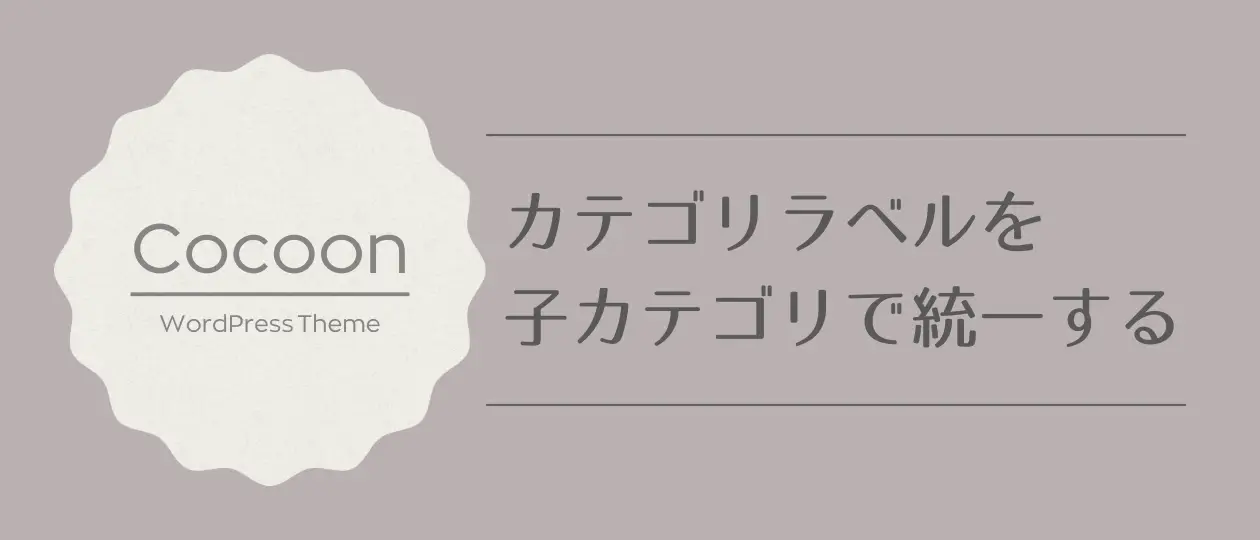 カテゴリラベルを子カテゴリで統一するカスタマイズ