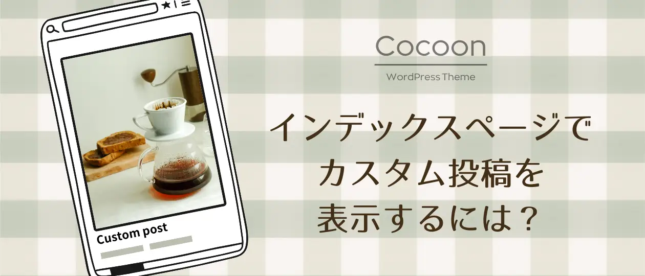 Cocoonのインデックスでカスタム投稿が表示されない