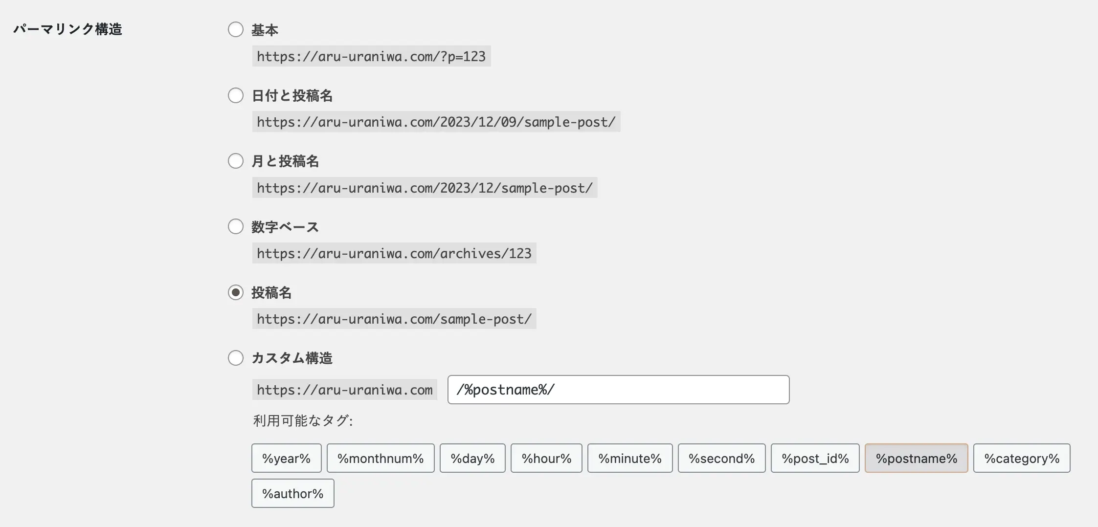 WordPressのパーマリンク構造