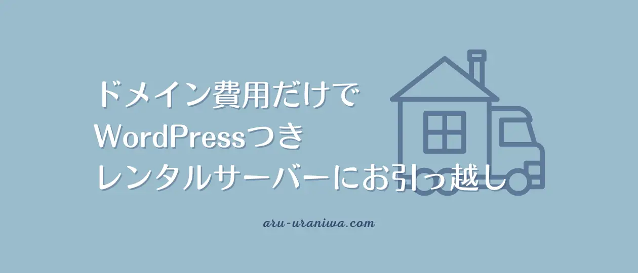 ドメイン費用だけでWordPressつきレンタルサーバーにお引越し