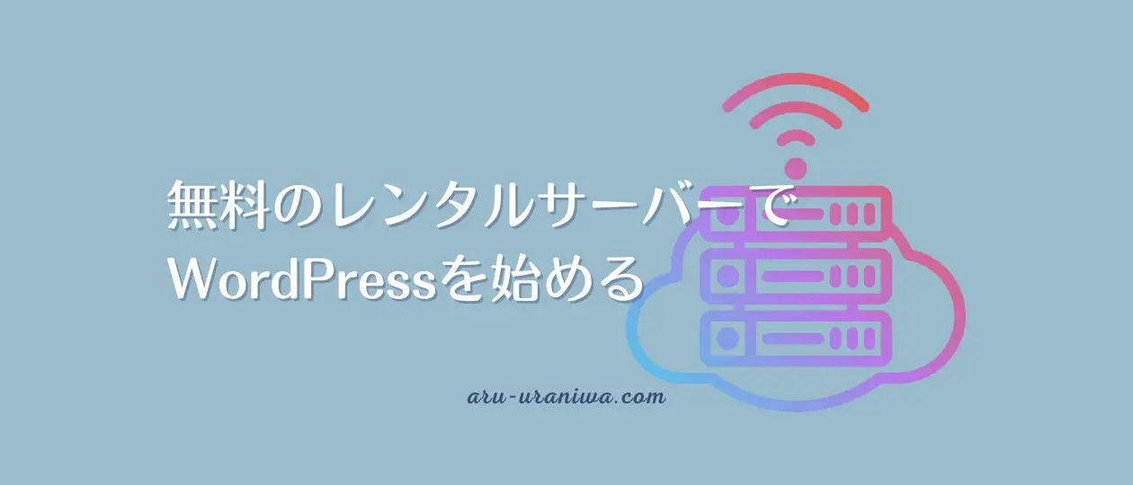 無料のレンタルサーバーでWordPressを始める