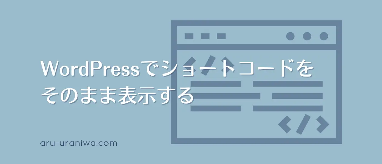 WordPressでショートコードをそのまま表示する