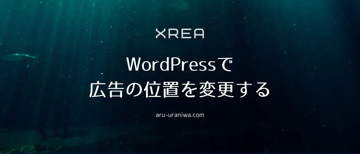 XREA無料版で広告の位置を変更する