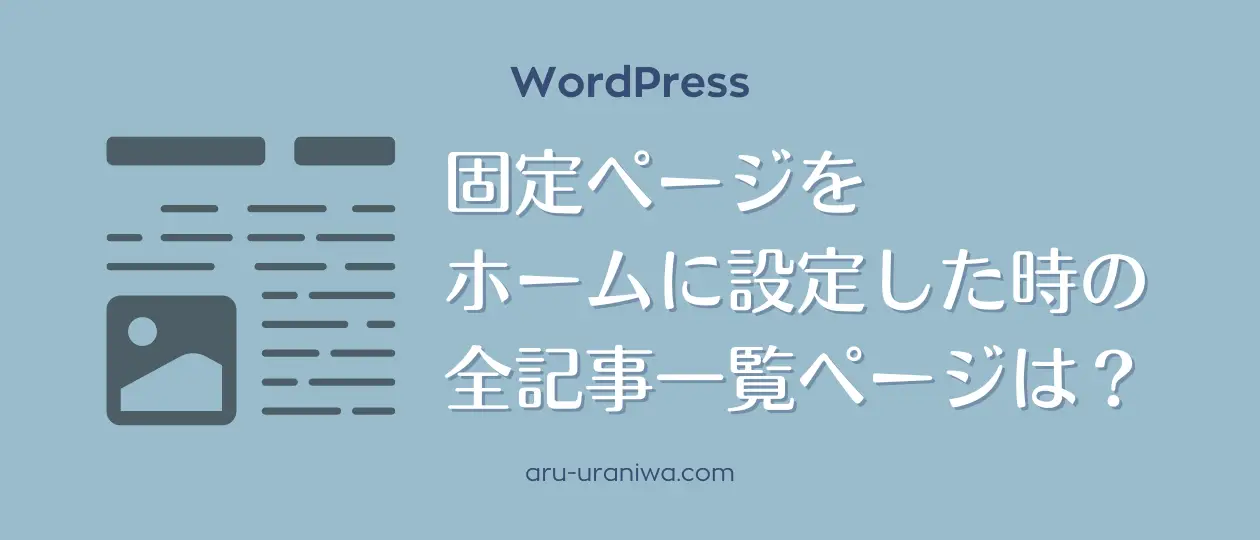 １分で作れる全記事一覧ページ（アーカイブ）