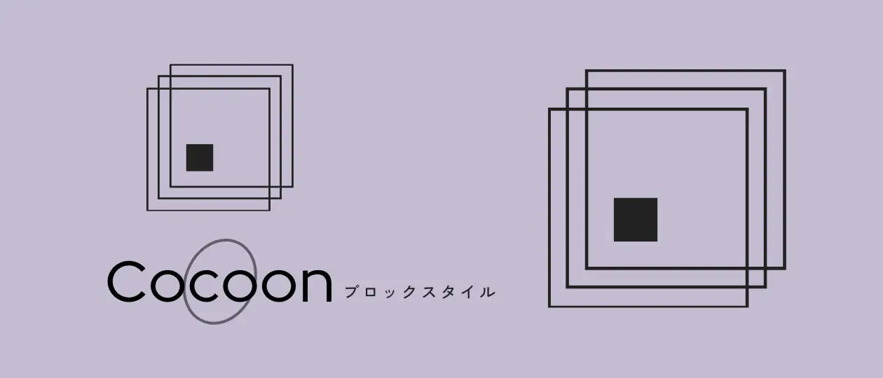 Cocoonブロックスタイル