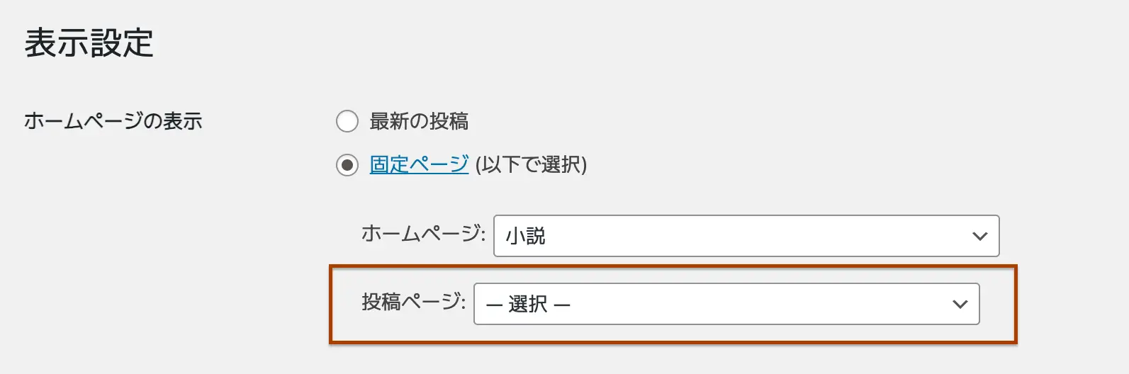 ダッシュボードの表示設定「投稿ページ」を選ぶ