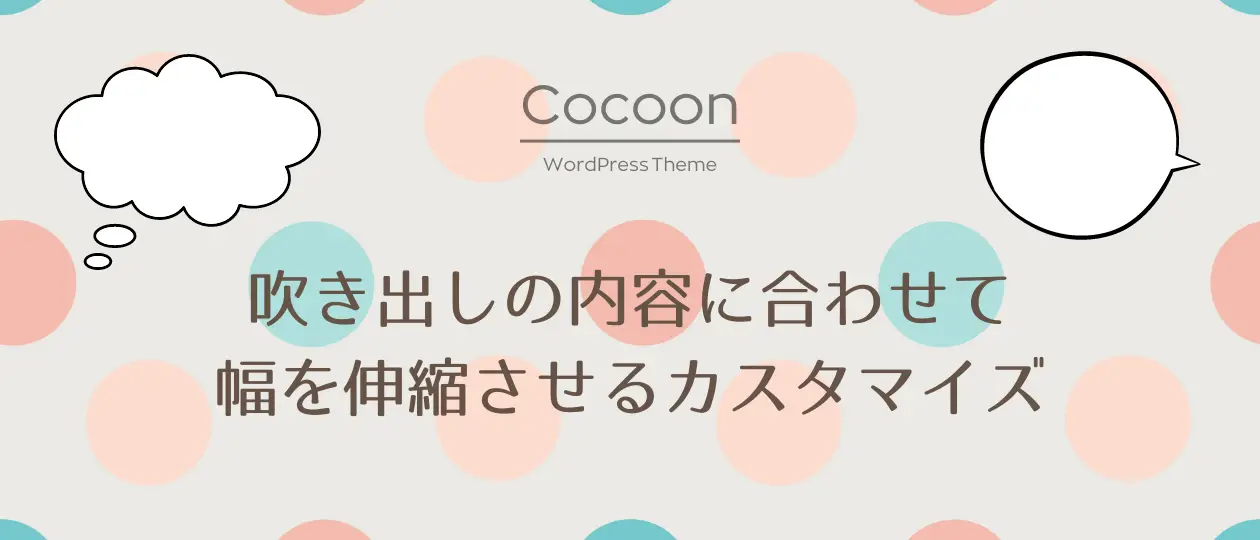 吹き出しの内容に合わせて幅を伸縮させるカスタマイズ