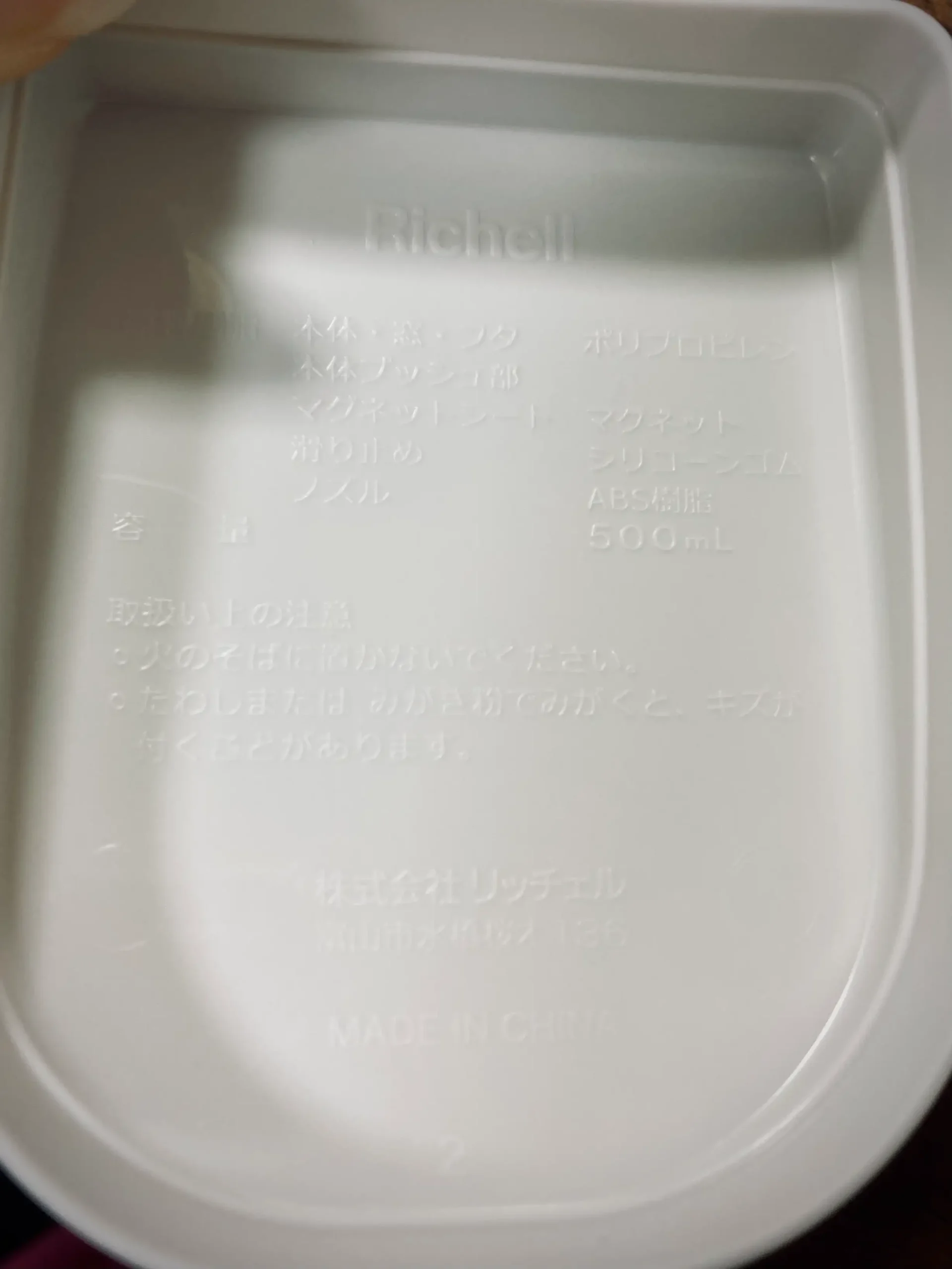フタの裏にリッチェル製