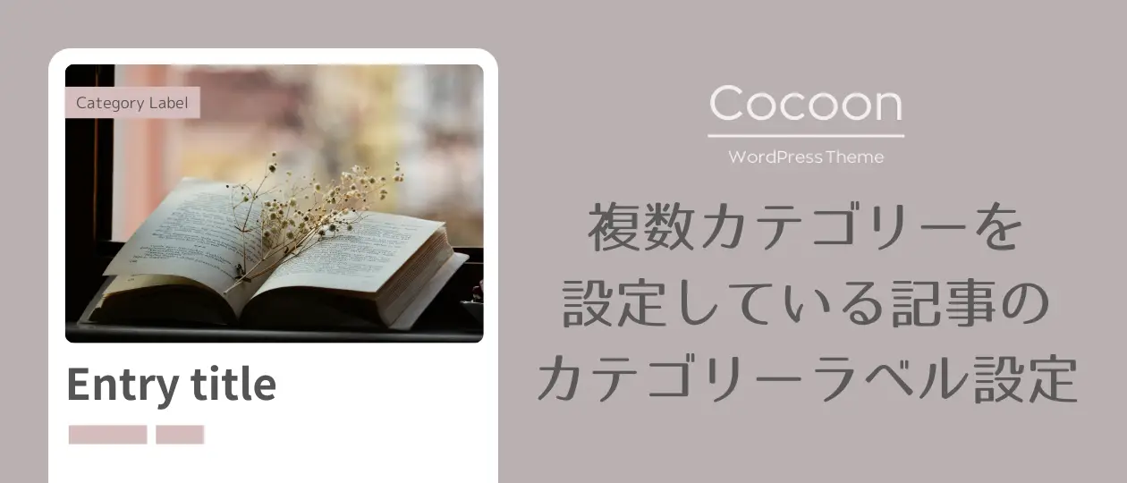 複数カテゴリーを設定している記事のカテゴリーラベル設定