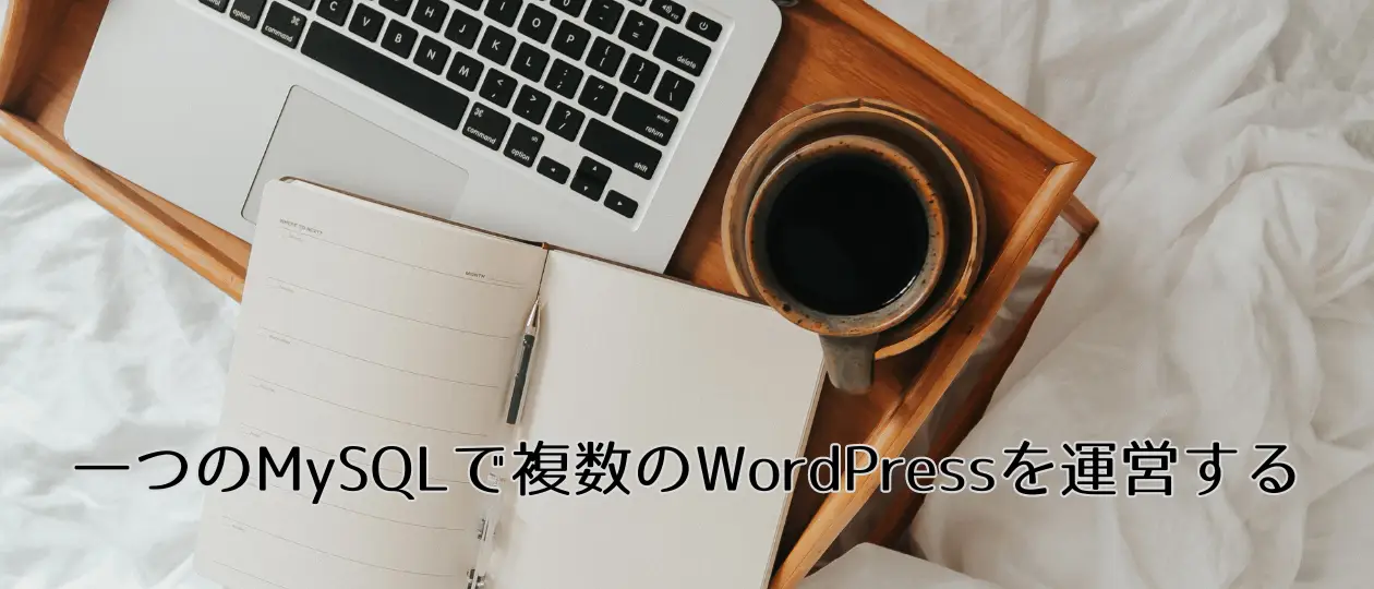 一つのMysqlで複数のWordPressを運営する