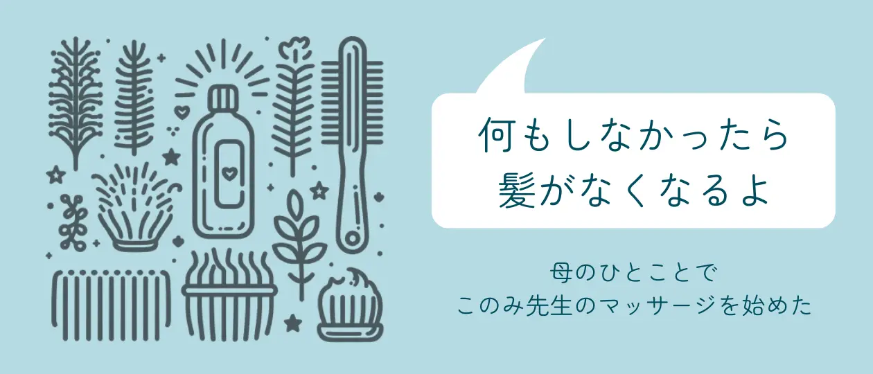 母のひとことで頭皮マッサージを始めた