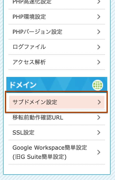 スターサーバーのサブドメイン設定