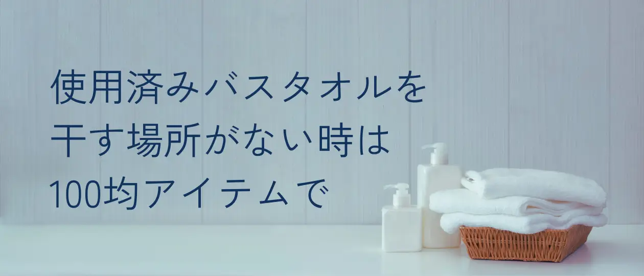 使用済みバスタオルを干す場所がない時は100均アイテムで