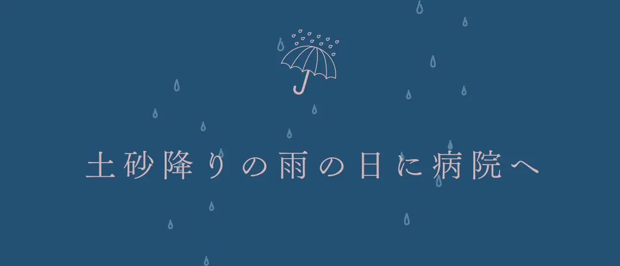 土砂降りの雨の日に病院へ