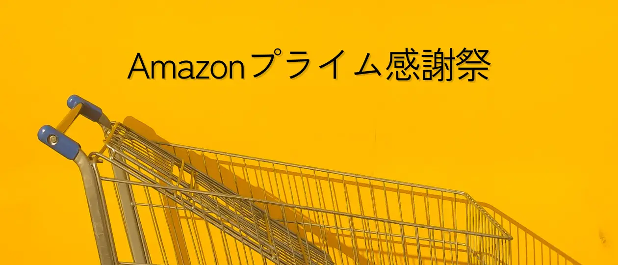 Amazonプライム感謝祭