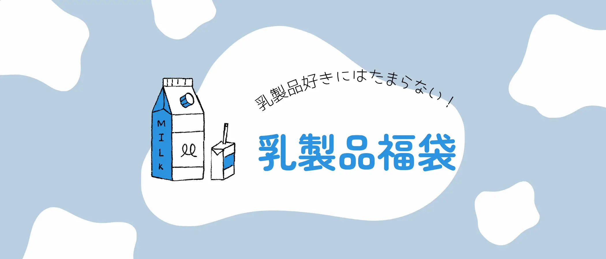乳製品福袋