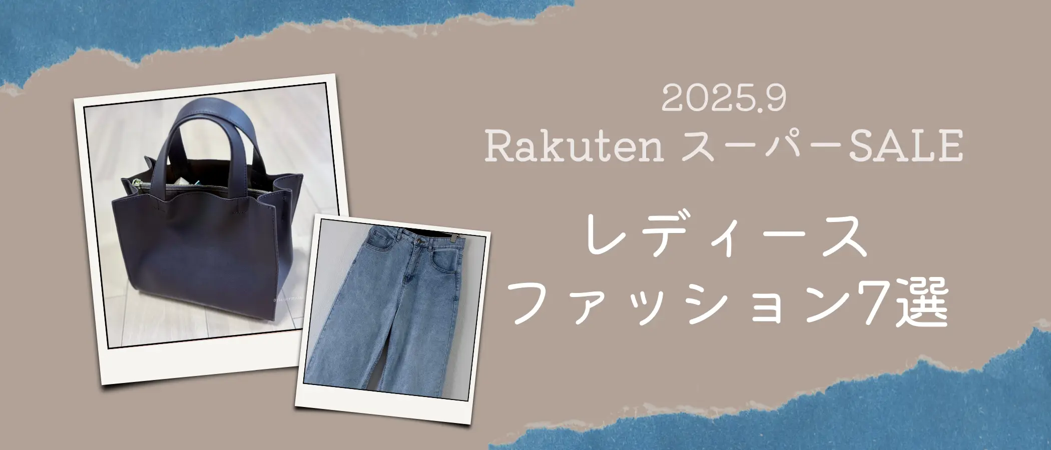 2025年9月楽天スーパーSALEレディースファッション７選