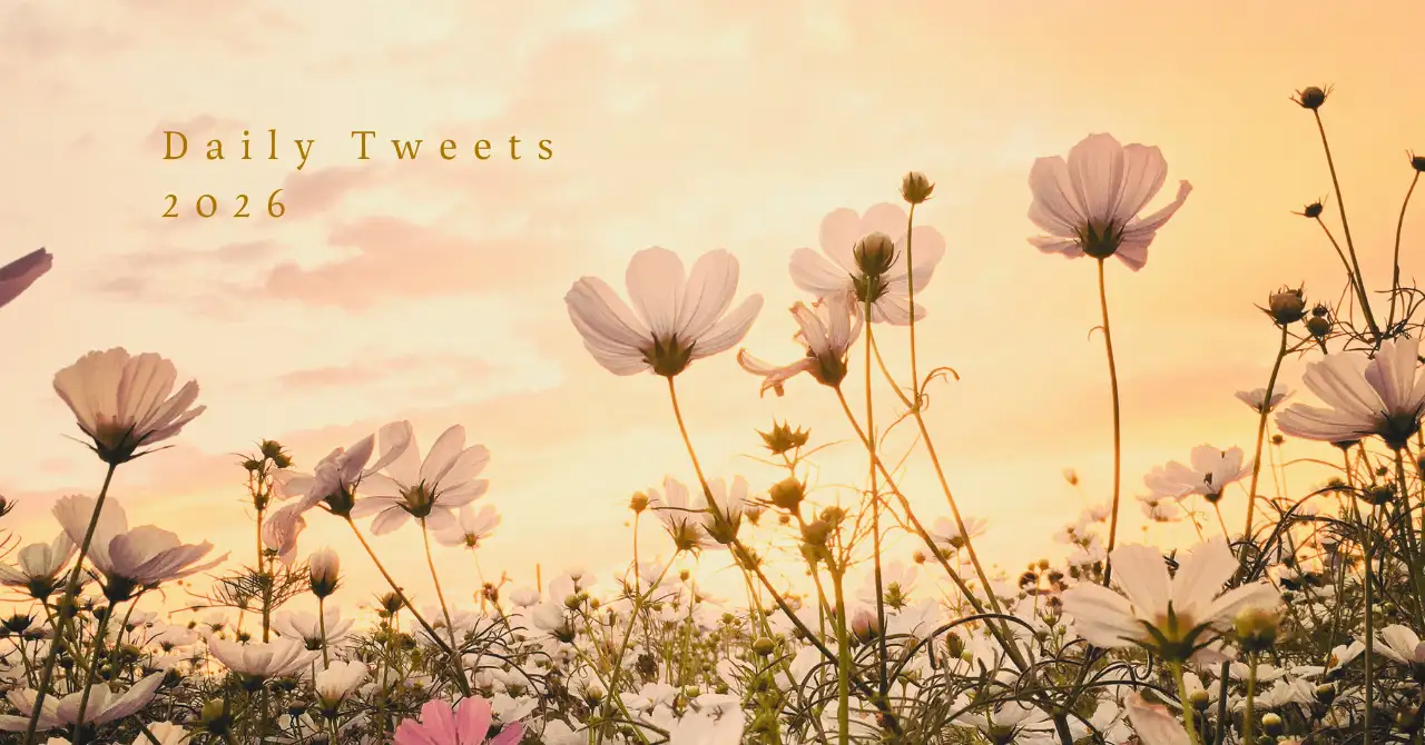 つぶやき2026年版