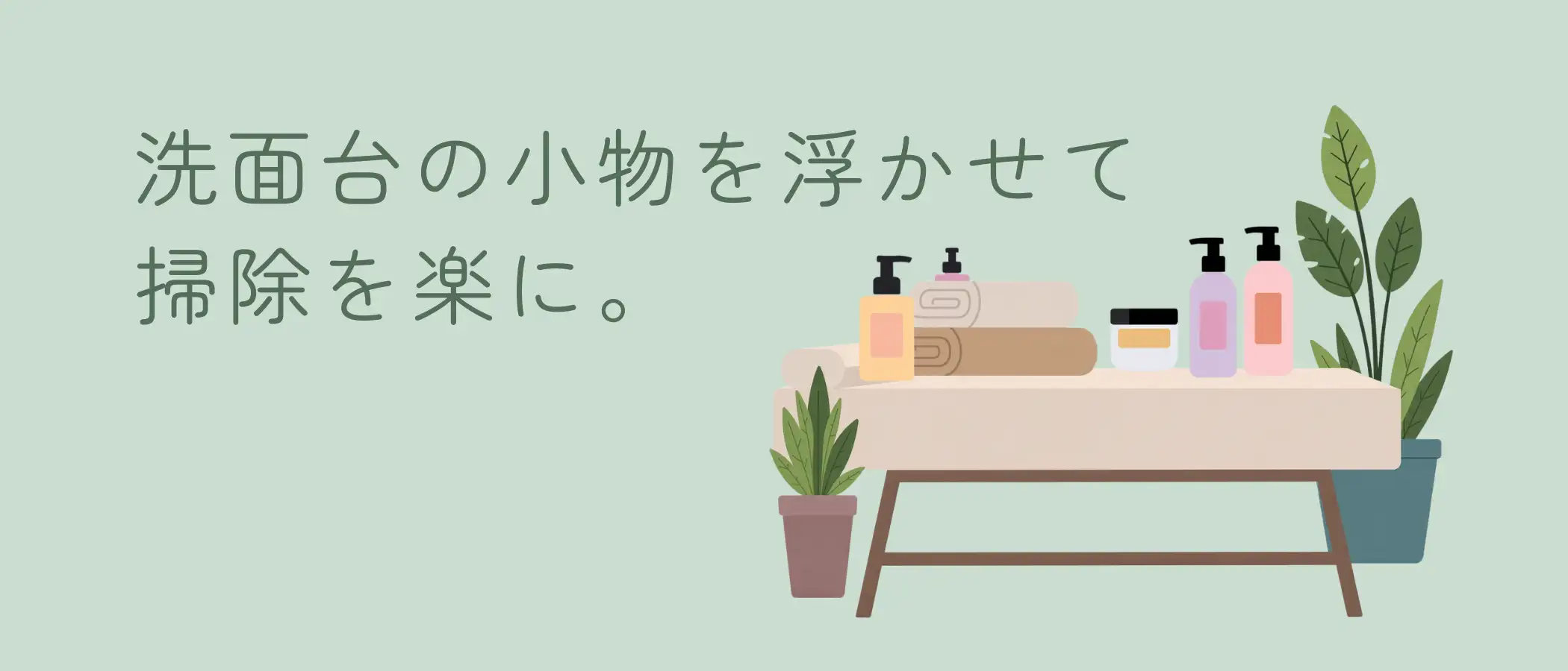 洗面台の小物を浮かせて掃除を楽に。